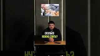 СКОЛЬКО НУЖНО СПАТЬ ?!
