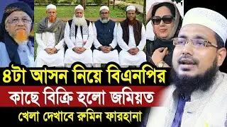মাত্র ৪টি আসন নিয়ে বিএনপির কাছে বিক্রি হলো জমিয়ত ! খেলা দেখাবেন রুমিন ফারহানা Abdus Salam Juktibadi