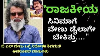 ರಾಜಕೀಯ ಸಿನಿಮಾಗೆ ಅವರೇ ಬೇಕಿತ್ತು ನನಗೆ | Naak Maatu | ನಾಕ್ ಮಾತು | BL Venu | Shivamani | Parameshwar