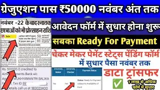 💸 Graduation Pass 50000 Ka Paisa Kab Milega | Graduation Pass 50000 Kisko Milega | E Kalyan Update ✅