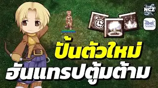 ปั้นตัวใหม่เริ่ม Lv.1 กับฮันสายแทรป ระเบิดตู้มต้าม ของไม่แพงแต่ดาเมจแรงอยู่นะ! | ROC EP.722