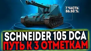 ✅ Schneider 105 DCA Oie - БЕРЁМ 3 ОТМЕТКИ! 7 ЧАСТЬ! СТРИМ МИР ТАНКОВ