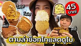 ช็อกโกแลตดูไบราคา 45 บาท! // ตามล่าเมนูช็อกโกแลตดูไบ