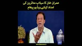 Imran Khan Ka Selab Mutasireen Ki Imdad Kay Liye Video Paigham | Dawn News