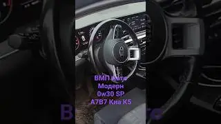 0w30 SP A7B7 ВМП Авто Модерн в Киа К5 мотор шепчет