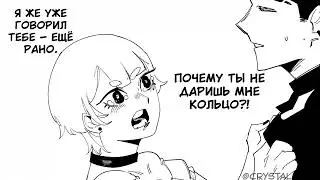 Почему ты не даришь мне кольцо?! (Авторы NeitheYagi, Crystal Blitz)