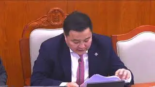 УИХ-ын Эдийн засгийн байнгын хорооны хуралдаан /2025.12.30/