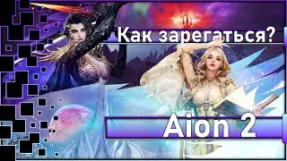 Aion 2 - Как зарегистрировать Аккаунт / Тайване / + LagoFast