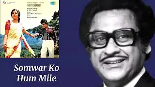 Somwar Ko Hum Mile l Kishore Kumar, Lata Mangeshkar l Apnapan (1977) 