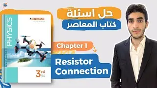حل المعاصر physics تالتة ثانوي | Resistor Connection