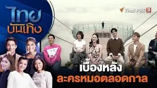 เบื้องหลังละครหมอตลอดกาล| ไทยบันเทิง | 19 ม.ค. 67