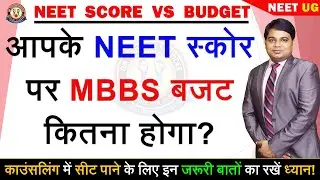 NEET Score vs MBBS Budget 💰🔥 NEET स्कोर पर कितना होगा MBBS का कुल बजट❓🔥