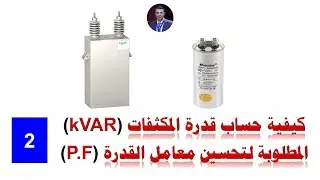 Capacitor Reactive Power Calculations (2) حساب قدرة المكثفات المطلوبة لتحسين معامل القدرة