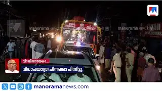 കാണുന്നുണ്ടോ സഖാവേ ഈ സ്നേഹം?; വിലാപയാത്ര കടന്നുപോകുന്ന വഴിനീളെ പതിനായിരങ്ങള്‍ | Kollam
