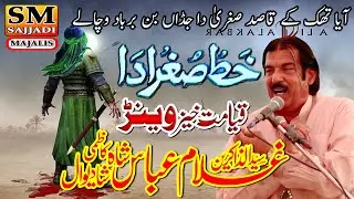 Zakir Ghulam Abbas Shah Shadiwal | Khat e Sughra | 2005 Steel Town Karachi | SM Sajjadi Majalis
