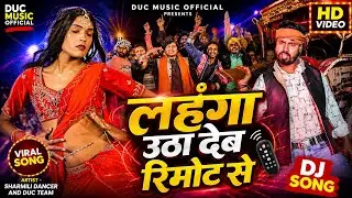 #video_song लहंगा उठा देब रिमोट से | Lahanga Utha Deb Remote Se | New Bhojpuri Song 2026 | Duc Team