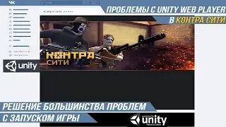 Решение большинства проблем с запуском игры | Проблемы за запуском  Unity Web Player