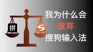 【Mac入门教学】 输入法（2/3）Mac自带的输入法和搜狗相比有什么优势？