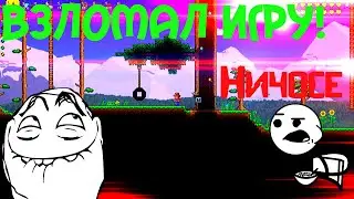 Нашёл БАГ В TERRARIA!СМОТРЕТЬ В НАЧАЛЕ!