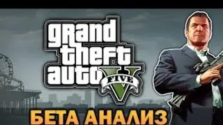 GTA 5 Beta на Android. Обзор