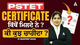 PSTET Certificate ਕਿੱਥੋਂ ਮਿਲਦੇ ਨੇ? ਕੀ ਕੁਝ ਚਾਹੀਦਾ? By Manpreet ma'am
