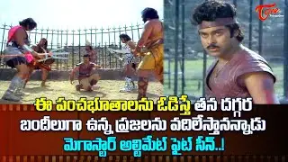 ఈ పంచభూతాలను ఓడిస్తే తన దగ్గర బందీలుగా ఉన్న.. | Chiranjeevi Ultimate Action Scene | TeluguOne