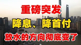 重磅突发：降息，降首付！放水的方向彻底变了！