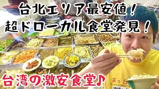【台湾グルメ③⑦④】台北エリア最安値の超ドローカル鶏肉飯食堂発見！