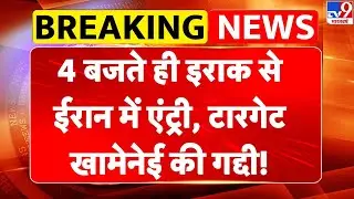 Breaking News: 4 बजते ही Iraq से Iran में एंट्री, टारगेट Khamenei की गद्दी! | Netanyahu | Trump | US