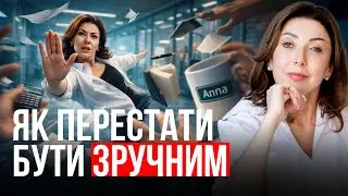 Що робити, якщо ви підлаштовуєтесь під усіх і втрачаєте себе