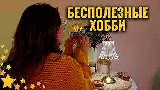 Детские ХОББИ для взрослых | как вернуть увлеченность?