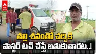 Bellampalli Pastor Praveen Kumar |పాస్టర్ టచ్ చేస్తే బతుకుతారనే విశ్వాసంతో ఇలా చేస్తారా..? ]| DNN