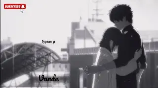 Vande- Gurvan ug (Lyrics)