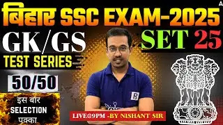 BSSC GK/GS Test Series 2025 | Full Discussion | 100% Exam Oriented | Selection पक्का🔥| Nishant Sir