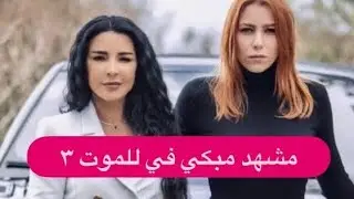 الحلقة الأخيرة من للموت 3 مؤثرة ومشهد مبكي جمع ماغي بوغصن مع دانييلا رحمة !نهاية مشوقة  لجزء رابع