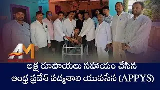 లక్ష రూపాయలు సహాయం చేసిన ఆంధ్ర ప్రదేశ్ పద్మశాలి యువసేన&nbsp;(APPYS) #APPYS #Padmasalli #andhrapradesh