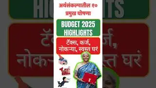 budget 2025 highlights in marathi | टॅक्स, कर्ज, नोकऱ्या ते घरं - अर्थसंकल्पातील १० प्रमुख घोषणा
