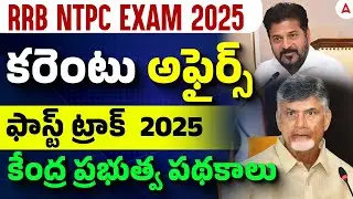 Fast Track Government Schemes 2025 Telugu | Govt Schemes for RRB NTPC Exam 2025 | Part 1