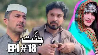 JANNAT DRAMA SERIAL 2026 EPISODE NO. 18 || BY GULL KHAN VINES