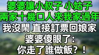 婆婆讓小叔子，小姑子兩家10幾口人來我家過年！我沒閙 直接訂票回娘家，婆婆徹底傻眼了：你走了誰做飯？！#夜讀人生 #大橘讲故事 #講故事  #幸福生活 #深夜淺讀 #深夜故事
