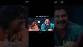 😂🤣 #shorts #trending #malayalam #funny #troll #dileep #mammootty #mohanlal #comedy #viral #edit