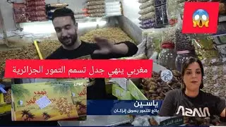 شاهد ماذا قال بائع مغربي عن التمور الجزائرية المسمومة 😱#المغرب #الجزائر