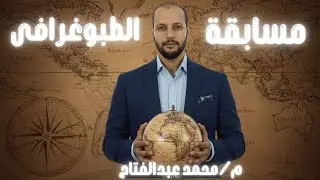 مسابقة الطبوغرافي25اقوي الاسئلة على الوحدة الاولى /جغرافيا /تالتة ثانوي/ م محمد عبد الفتاح
