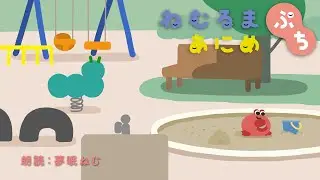ねむるまあにめ『カニカニパーク』夢眠ねむさんver  #ねむるまあにめ #寝落ち