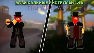 Обзор на все музыкальные инструменты в The wild west