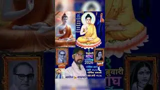 AMOL WAGHMARE.१ फेब्रुवारी माघ पौर्णिमा २०२६ संर्वाना मंगलमय शुभेच्छा