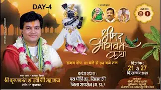 LIVE Day 4 श्रीमद् भागवत कथा, श्री कृष्णकांत शास्त्री जी !! पठा पौड़ी, सिलवानी जिला रायसेन (म. प्र.)
