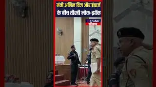 Kaithal कष्ट निवारण समिति की बैठक में मंत्री Anil Vij और इंचार्ज के बीच तीखी नोकझोंक|