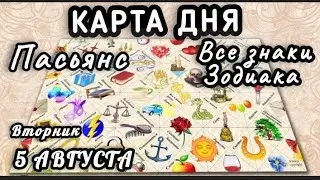 КАРТА ДНЯ&diams;️ЦЫГАНСКИЙ ПАСЬЯНС&diams;️КАРТА ДНЯ 5 АВГУСТА ВТОРНИК 2025&diams;️СОВЕТ ДНЯ ТАРО&diams;️ВСЕ ЗНАКИ ЗОДИАКА