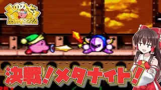【カービィSDX】#9　メタナイトを処しハルバードから脱出せよ！【ゆっくり実況・星のカービィスーパーデラックス・レトロゲーム】